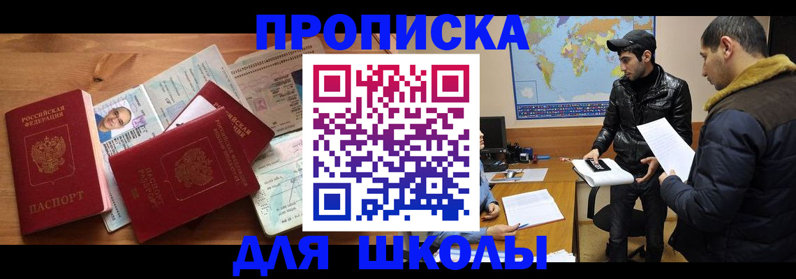регистрация для школы в Пушкино
